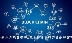 币圈三大钱包揭秘：你了解它们的力量和秘密吗