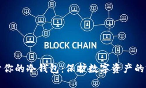 打造属于你的冷钱包：保护数字资产的完美指南