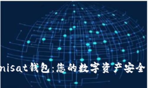 发现Unisat钱包：您的数字资产安全新选择