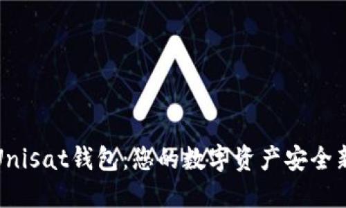 发现Unisat钱包：您的数字资产安全新选择