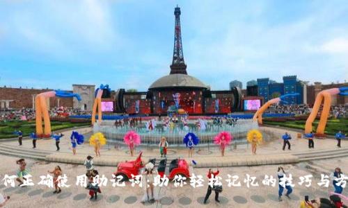 如何正确使用助记词：助你轻松记忆的技巧与方法