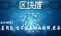 bianwei/bianwei发现你的完美钱包：它不仅是时尚配