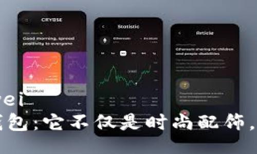 bianwei/bianwei
发现你的完美钱包：它不仅是时尚配饰，更承载无限回忆