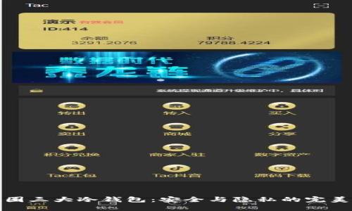 探索币圈三大冷钱包：安全与隐私的完美守护者