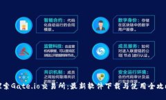 探索Gate.io交易所：最新软件下载与使用全攻略