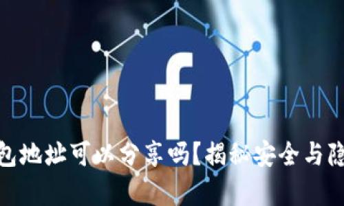 OKPay钱包地址可以分享吗？揭秘安全与隐私的真相