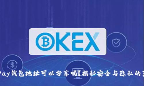 OKPay钱包地址可以分享吗？揭秘安全与隐私的真相
