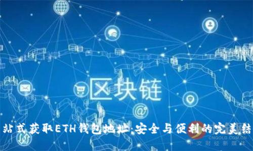 一站式获取ETH钱包地址：安全与便利的完美结合