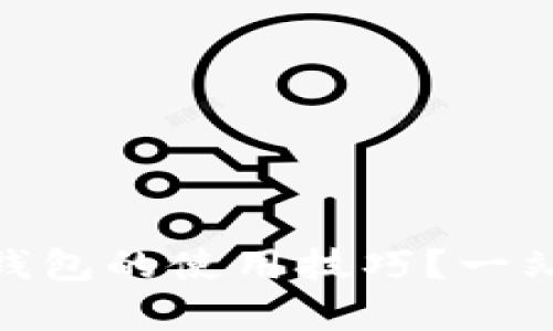 如何轻松掌握CGPay钱包的使用技巧？一站式教你玩转数字钱包