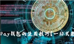 如何轻松掌握CGPay钱包的使用技巧？一站式教你玩