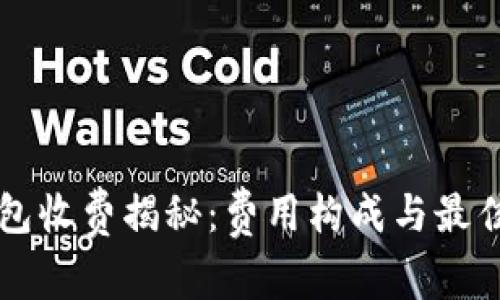 以太坊钱包收费揭秘：费用构成与最佳选择指南