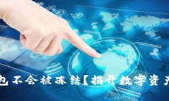 为什么冷钱包不会被冻结？揭开数字资产安全的