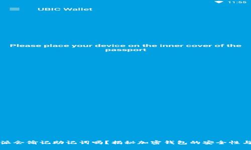 比特派会偷记助记词吗？揭秘加密钱包的安全性与隐私