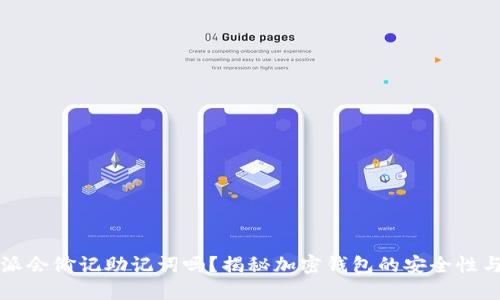 比特派会偷记助记词吗？揭秘加密钱包的安全性与隐私