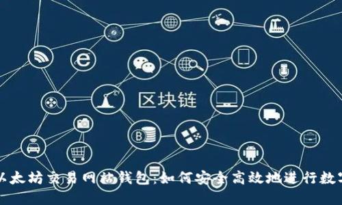 深入探讨以太坊交易网站钱包：如何安全高效地进行数字资产管理