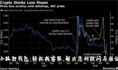 小狐狸钱包：轻松找客服，解决您的疑问与烦恼