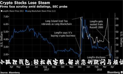 小狐狸钱包：轻松找客服，解决您的疑问与烦恼