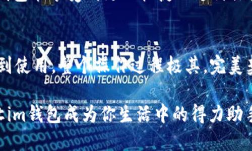    为什么你不能错过im钱包的iOS版？轻松管理你的财务，尽享便捷生活！  / 

 guanjianci  im钱包, iOS版, 下载, 财务管理  /guanjianci 

 引言：数字生活的必备工具 
 随着科技的不断进步，传统的财务管理方式渐渐被创新的数字工具所取代。对于现代人而言，掌握一款功能强大的数字钱包已成为生活中不可或缺的一部分。im钱包的iOS版正是这样一款令人期待的应用。它不仅能帮助用户方便地管理自己的资金，还能提供安全、便捷的支付解决方案。本文将深入探讨im钱包的iOS版的下载与使用，带你走进一个全新的财务管理体验。

 im钱包iOS版的特点与优势 
 作为一款专注于提升用户体验的数字钱包，im钱包在设计和功能上都值得一提。首先，它的界面，用户无需繁琐的学习便可轻松上手。无论是查看账户余额、转账还是购物支付，操作都极为顺畅。同时，im钱包注重用户隐私和安全，采用了先进的加密技术，让你的财务信息时刻受到保护。

 除了基础的转账和支付功能，im钱包还提供了一系列实用的财务管理工具。用户可以在app内设置预算，轻松追踪消费情况，做到心中有数。更值得一提的是，im钱包还支持多种支付方式，无论是二维码支付还是NFC支付，都能满足用户多样化的需求。

 如何下载im钱包的iOS版？ 
 对于iPhone用户来说，下载im钱包的iOS版非常简单。首先，你需要打开你的App Store，随后在搜索框中输入“im钱包”。找到相关应用后，点击“获取”按钮进行下载安装。安装过程较为快速，几分钟内便可完成。

 在下载前，请确保你的设备满足im钱包的系统要求。通常情况下，iOS版本的更新频率较高，因此，为了确保应用正常运行，建议保持手机系统的最新版本。下载完成后，打开应用，并根据提示完成注册，便可开始享受数字钱包带来的便利。

 im钱包的功能详解 
 下载并注册成功后，你便能开始探索im钱包的各种功能。最基本的就是账户管理。用户可以在app中查看银行账户余额、信用卡信息、以及各类金融资产。这些信息的整合，让用户不用再反复切换不同的银行应用，直接在im钱包中进行统一管理。

 其次，im钱包提供了转账功能。通过简单的几个步骤，用户可以轻松将资金从一个账户转移到另一个账户。无论是给朋友分账，还是替家人支付生活费用，im钱包都能快速处理。此外，app内还支持保留交易记录，便于用户日后查阅。

 除了基础的财务管理，im钱包还设有消费分析功能。用户可以通过数据图表了解每月的消费模式，帮助开支。在大数据的趋势下，合理的财务规划显得尤为重要，im钱包为用户提供了这样的决策支持。

 安全性：im钱包的重中之重 
 在使用数字钱包的过程中，安全性始终是一个重要的话题。im钱包高度重视用户的隐私和安全，采用了258位SSL加密技术。这样一来，用户的每一次交易和个人信息都能在保护之下，确保不会泄露。同时，用户还可以设置指纹或面部识别，确保只有你本人能够访问账户，增强安全性。

 此外，im钱包也会定期进行安全检测和漏洞修复，确保应用始终处于最佳的安全状态。用户若发现任何异常行为，还可以及时通过app内提供的客服渠道进行反馈，保障自身权益。

 im钱包的便捷支付功能 
 除了以上的管理功能，im钱包还引入了便捷支付的概念。用户在超市购物、餐饮消费、线上购物等场合，只需打开im钱包，扫描商户的支付二维码，便可完成支付。这种方式不仅省去找零钱的麻烦，还能提升支付的安全性和便利性。

 值得注意的是，im钱包支持多种支付渠道，不仅限于银行卡，用户还可以绑定信用卡、账号余额等多种支付方式，灵活选择，满足不同消费需求。特别是在购物时，使用im钱包能享受到更加快捷的支付体验，无需携带多张卡片，轻松支付一切。

 结语：开启你的智能财务生活 
 总的来看，im钱包的iOS版为我们的生活提供了前所未有的便利。它不仅仅是一个简单的支付工具，更是一个智能的财务管家，帮助用户高效管理各种财务需求。从下载到使用，整个操作过程极其，完美契合了当代快节奏生活的需求。

 如果你还没有尝试过im钱包，那么不妨立即下载体验一番。无论是年轻的小白，还是对财务管理有更高需求的职场人士，都能在这个应用中找到适合自己的解决方案。让im钱包成为你生活中的得力助手，开启一段轻松自在的智能财务生活旅程！