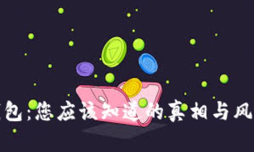 波币钱包：您应该知道的真相与风险评估