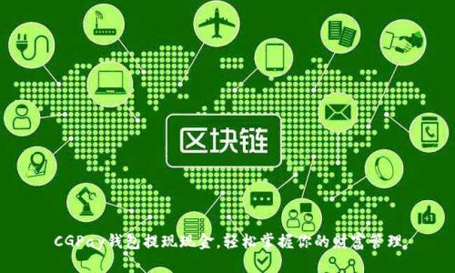 CGPay钱包提现现金，轻松掌握你的财富管理