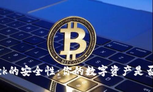 探索Bitdock的安全性：你的数字资产是否安然无恙？