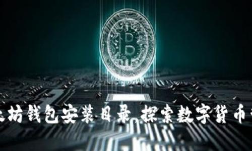 轻松掌握以太坊钱包安装目录，探索数字货币管理的第一步