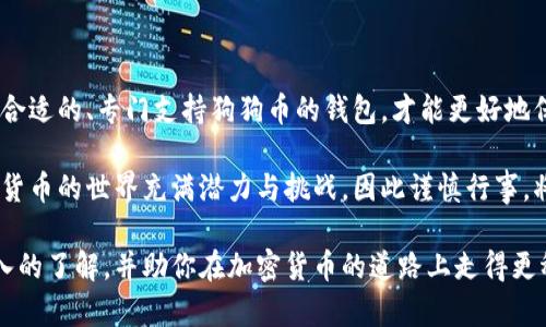 狗狗币可以用以太坊钱包吗？揭开加密货币的神秘面纱！

狗狗币, 以太坊钱包, 加密货币, 数字资产/guanjianci

随着加密货币的不断发展，越来越多的人开始关注如何管理和存储这些数字资产。在这个过程中，许多新手用户可能会遇到各种问题，其中之一就是：狗狗币是否可以使用以太坊钱包进行存储和交易？在本文中，我们将深入探讨这一问题，帮助你更好地理解狗狗币与以太坊钱包之间的关系。

什么是狗狗币？

狗狗币（Dogecoin）起源于2013年，其标志是一只可爱的柴犬，这一创意源于网络文化中的“Doge”表情包。最初，狗狗币的推出是一种戏谑，但随着时间的推移，它逐渐赢得了大量支持者，并在许多 거래所上市。狗狗币与比特币等其他加密货币相比，其交易速度更快，手续费也相对较低，因而在小额支付和打赏中得到了广泛应用。

以太坊钱包的介绍

以太坊（Ethereum）是一个去中心化的区块链平台，支持智能合约和去中心化应用的开发。以太坊钱包则是储存以太坊及其代币（如ERC20代币）的工具，这些钱包可以是软件钱包、硬件钱包或网页钱包。以太坊的钱包地址通常以“0x”开头，用户可以通过这些地址接收和发送ETH及其相关代币。

狗狗币和以太坊的不同

要弄清楚狗狗币是否可以在以太坊钱包中使用，首先需要了解这两种货币的本质区别。狗狗币基于独立的区块链，并且与以太坊的技术架构截然不同。换句话说，狗狗币无法直接在以太坊网络中运行，这意味着如果你尝试使用以太坊钱包接收或存储狗狗币，结果可能会导致严重的问题，甚至可能丢失你的资产，因为钱包系统不能识别狗狗币的交易。

是否有可能使用以太坊钱包存储狗狗币？

虽然不能直接在以太坊钱包中存储狗狗币，但我们也不能完全排除一些技术方案。当某些平台支持多币种钱包时，用户可能会在同一界面上看到不同类型的加密货币。但这并不意味着以太坊钱包能真正存储狗狗币。实际上，它们仍然是在各自独立的链上运行。在这些情况下，用户操作时需要非常谨慎，以确保他们的交易行为是安全的，并且没有将资金错误地发送到不支持的链上。

如何安全存储狗狗币？

对于狗狗币用户而言，最安全的做法是使用专门支持狗狗币的钱包。这些钱包包括软件钱包如狗狗币官方钱包、硬件钱包如Ledger和Trezor、以及一些现成的移动钱包。选择合适的钱包可以确保你的狗狗币存储安全，并能够灵活地进行交易。

狗狗币的交易流程

在知道如何安全存储狗狗币后，了解狗狗币的交易流程也是至关重要的。当你想要进行狗狗币的交易时，可以通过如下步骤进行：

ol
li选择一个支持狗狗币的钱包并进行设置。/li
li将你的狗狗币转入该钱包。/li
li在某个交易所注册账户，完成身份认证。/li
li选择买入或卖出狗狗币，填写相关信息并确认交易。/li
li等待交易确认，即可见到相应的资金转入或转出。/li
/ol

总结与建议

对于普通用户而言，明确狗狗币与以太坊钱包之间的区别是非常重要的。不能盲目尝试将狗狗币存储在以太坊钱包中，因为这样可能导致不可逆的资产损失。相反，选择合适的、专门支持狗狗币的钱包，才能更好地保障个人投资的安全。

不仅如此，随着加密市场的不断变化，用户也应保持对新信息的敏感，及时了解市场动态及钱包推荐。这对于加密货币的安全存储以及交易的顺利进行都至关重要。加密货币的世界充满潜力与挑战，因此谨慎行事，将会是你获取成功的基石。

总之，狗狗币无法在以太坊钱包中进行存储或交易，用户应该选择专属钱包来管理自己的资产。希望通过这篇文章，能够让你对狗狗币和以太坊钱包之间的关系有更深入的了解，并助你在加密货币的道路上走得更稳、更远！