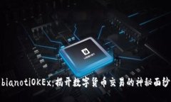 bianotiOKEx：揭开数字货币交易的神秘面纱