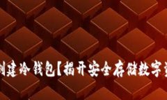 如何轻松创建冷钱包？揭开安全存储数字资产的