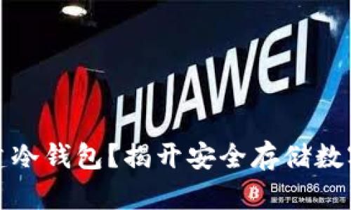 如何轻松创建冷钱包？揭开安全存储数字资产的秘密