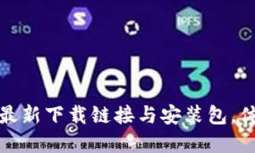 如何轻松获取比特派最新下载链接与安装包，体验无忧数字资产管理