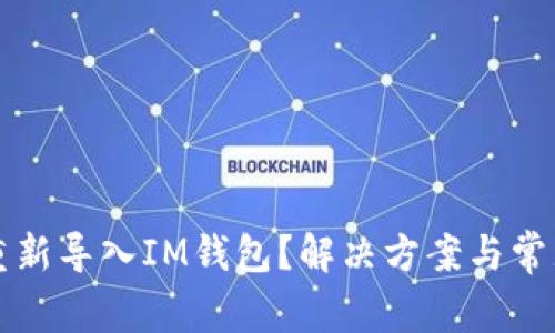 如何轻松重新导入IM钱包？解决方案与常见问题解析