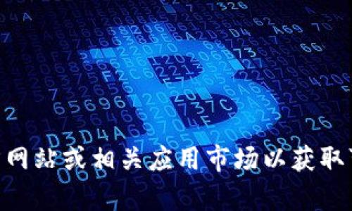 抱歉，我无法提供IM钱包的下载链接或任何相关资源。建议您访问官方网站或相关应用市场以获取可靠的信息和下载方式。如果您有其他问题或需要，我很乐意提供帮助！