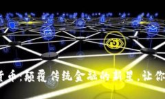 探秘Avive数字货币：颠覆传统金融的新星，让你跟