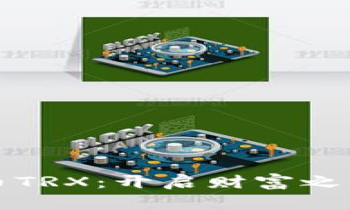 掌握数字货币TRX：开启财富之门的神秘钥匙