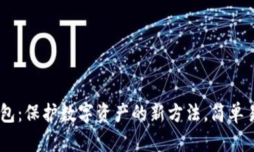 用旧手机打造冷钱包：保护数字资产的新方法，简单易行，让你安心无忧！