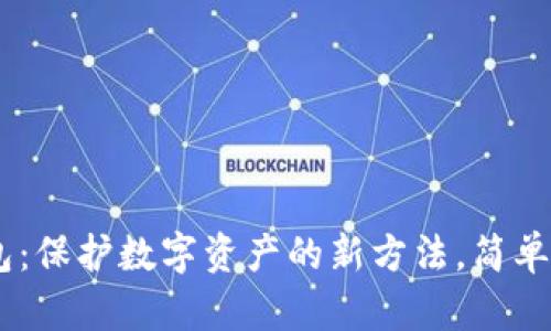 用旧手机打造冷钱包：保护数字资产的新方法，简单易行，让你安心无忧！