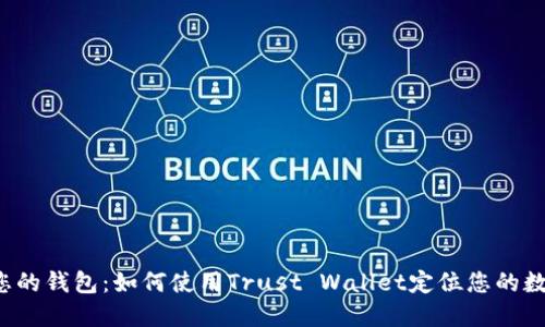  信任您的钱包：如何使用Trust Wallet定位您的数字资产