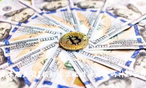 中本聪是谁？揭秘这位比特币之父的神秘面纱