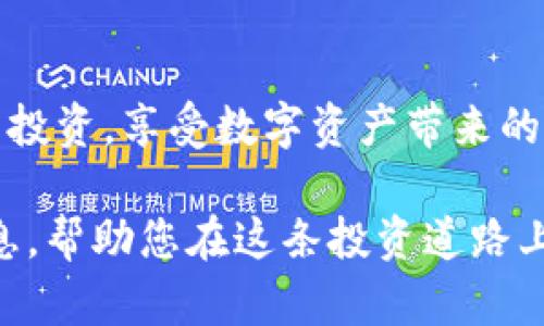 硬件钱包官网：为您的数字资产保驾护航，揭秘安全与便捷的完美结合

硬件钱包, 数字资产, 安全, 便捷/guanjianci

什么是硬件钱包？它的重要性不容忽视

在数字货币和区块链技术日益普及的今天，硬件钱包已经成为了许多投资者保护自己资产的首选工具。硬件钱包是一种专门设计的设备，旨在安全存储用户的私钥，从而保证数字资产的安全。相较于软件钱包，硬件钱包提供的高级安全性使得它成为了很多人所追求的首选。

究其原因，硬件钱包通常具备防止恶意软件攻击的能力，因为私钥从不会接触互联网。这意味着即便是连接到不安全的网络，您的数字资产也能得到保护。无论您是新手还是有经验的投资者，理解并选择合适的硬件钱包，都是保障数字资产安全的关键一步。

硬件钱包为您的数字资产提供了怎样的保护？

硬件钱包的魅力在于它的物理安全性。首先，它一般采用加密芯片，以确保您的私钥在设备内部安全存储。这种设计大大降低了被黑客攻击或窃取的风险。此外，许多硬件钱包还具备双重认证、PIN码、以及恢复短语等额外的安全功能，进一步确保只有您本人能够访问自己的资产。

即使在您的计算机或手机发生故障或遭受攻击时，硬件钱包能确保您的资产不会丢失。与此同时，便捷性也不容忽视。用户只需简单的操作即可完成交易，极大地提升了使用体验。

选择硬件钱包时，您需要注意哪些关键因素？

选择合适的硬件钱包非常重要，您在购买之前，建议关注以下几个关键因素：

ul
    li安全性：确保钱包支持多重认证，拥有良好的安全声誉。/li
    li兼容性：钱包需要与多种币种和协议兼容，以便支持您的投资组合。/li
    li用户体验：易于使用的设计能让您更轻松地进行交易与管理资产。/li
    li社区支持：活跃的社区可以为您提供额外的使用建议与支持。/li
/ul

市面上热门的硬件钱包推荐

在选择硬件钱包时，您可能会发现市面上有很多不同的品牌与型号。以下是一些业界广受欢迎的硬件钱包：Ledger、Trezor和KeepKey。每款产品都有其独特的特性和优缺点，适合不同用户的需求。

Ledger是一款被广泛使用的硬件钱包，因其小巧便携和支持多种加密货币而受到用户喜爱。它的安全芯片保障了用户资产的安全。Trezor则以其开源软件和强大的社区支持而受到推荐，这使得用户在使用过程中可以获得更大的灵活性和安全保障。而KeepKey则以其优美的设计和简单的用户界面而坐拥粉丝。

如何安全地使用硬件钱包？

虽然硬件钱包本身提供了很高的安全性，但如果使用不当，仍然会存在潜在风险。以下是一些安全使用硬件钱包的建议：

ul
    li购买官方渠道：确保您从官方渠道购买硬件钱包，以防止中间人攻击。/li
    li定期更新固件：保持钱包的固件最新，以确保您拥有最新的安全补丁与功能。/li
    li妥善保管恢复短语：恢复短语是您恢复资金的唯一凭证，请妥善保管。/li
/ul

总结：投资数字资产的必备工具

硬件钱包不仅是数字资产安全存储的重要工具，更是每位数字资产投资者应当重视的保障。通过合理选择与安全使用，您可以更好地保护您的投资，享受数字资产带来的便捷与价值。无论您是新手还是资深交易者，了解硬件钱包及其使用方法，都是实施安全投资的重要一步。

拥有一款硬件钱包，可以让您在数字资产交易的过程中，既能享受投资乐趣，也能免于资产安全的忧虑。希望这篇文章能为您提供有价值的信息，帮助您在这条投资道路上走得更加稳健。