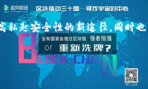 私匙（Private Key）在加密学和区块链技术中是一个至关重要的概念。它是由一串随机生成的数字和字母组成的，属于密钥对的一部分，密钥对通常包括一个公钥和一个私钥。公钥可以公开分享，而私钥则必须严格保密，因为拥有私钥就可以控制与之相关联的数字资产，例如加密货币。

### 私匙的定义
什么是私匙？
私匙是用于加密和解密过程的一部分。它扮演着数字身份的角色，确保用户的资产安全。私匙直接与一个特定的公钥相对应；任何能够获得一个公钥的人均能够通过该公钥来加密信息，而只有持有对应私匙的人才能解密这些信息。因此，妥善管理私匙对于保护个人信息和数字资产至关重要。

### 私匙的重要性
私匙的安全性与控制
私匙的重要性在于其为资产提供了唯一的控制权。持有私匙的人就能够访问与之相关的所有资产，并且进行转移或交易。如果私匙泄露，恶意人士便可以随意地操控相关资产。因此，妥善存储和保护私匙已成为每一个加密货币持有者的基本责任。

### 私匙的使用方式
如何使用私匙？
私匙在许多方面被使用，例如进行数字签名、加密消息和完成区块链交易。在区块链上，当用户想要发送加密货币时，必须使用私匙来生成数字签名，以证明这一交易是合法的，并且确认发送者的身份。这一过程能确保信息的安全性，也防止事务的篡改。

### 存储私匙的方法
私匙存储的最佳实践
对于隐私和安全的保护，存储私匙的方式至关重要。许多用户采用冷存储（Cold Storage）和热存储（Hot Storage）的方式来管理他们的私匙。
冷存储是指将私匙保存在不与互联网直接连接的设备中。常见的方法包括纸质钱包、硬件钱包等。这种方式存储安全性高，但在进行交易时需要进行额外步骤。
而热存储则是将私匙保存在可随时访问的互联网设备上，如软件钱包。这虽然方便，但由于连接到互联网，存在一定的安全隐患。

### 私匙的误区
常见的私匙误区
许多新手用户在使用加密货币时，往往会对私匙存在一些误解。首先，他们可能会认为只要有备份就可以放心，而忽视了私匙的保密性。实际上，即使私匙的备份安全，但在不当处理下仍可能被盗。
其次，部分用户对公钥和私匙的概念混淆，认为只要拥有公钥便可以控制资产。实际上，公钥是公开的，而只有私匙可以解锁这些资产。

### 提高私匙安全的建议
如何提高私匙的安全性？
以下是增强私匙安全性的几条建议。同时，这些方法也是保护数字资产安全性的有效措施：
ul
    li定期更新和备份私匙，使用强密码来保护私匙。/li
    li将私匙存储在安全的地方，最好是离线状态。/li
    li启用双重身份验证，以增加账户的防护措施。/li
    li对可疑的链接和下载保持警惕，防止钓鱼攻击。/li
/ul

### 总结
私匙的核心意义
私匙在数字资产和隐私保护中扮演着极其重要的角色。理解私匙的作用，以及如何安全地管理它，是每一个加密货币用户应当掌握的基本知识。通过合理靠谱的方法来存储、管理和备份私匙，可以有效降低资产被盗的风险，确保个人财务与隐私的安全。
此外，随着区块链技术的不断发展，用户的安全意识和管理私匙的能力将越来越受到重视。不断学习和了解与私匙相关的知识，将有助于用户在这样一个数字时代中更好地保护自己的安全。

### 结语
未来展望
走入未来，技术不断发展带来了新的挑战和机遇。在这场加密时代的浪潮中，私匙的重要性将愈加凸显。新技术的出现可以成为提高私匙安全性的新途径，同时也可能引发新的安全问题。因此，保持警觉并不断更新知识，将为我们的数字生活保驾护航。

私匙, 加密货币, 数字资产, 安全/guanjianci
私匙：保护你的数字资产的安全钥匙