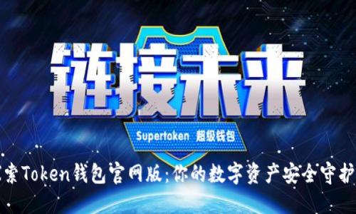 探索Token钱包官网版：你的数字资产安全守护者