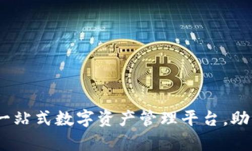 探索小狐钱包：一站式数字资产管理平台，助你轻松收纳财富