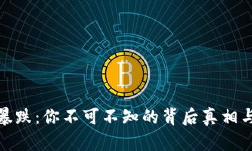 加密货币暴跌：你不可不知的背后真相与市场反应
