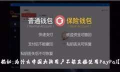 揭秘：为什么中国大陆用户不能直接使用PayPal？