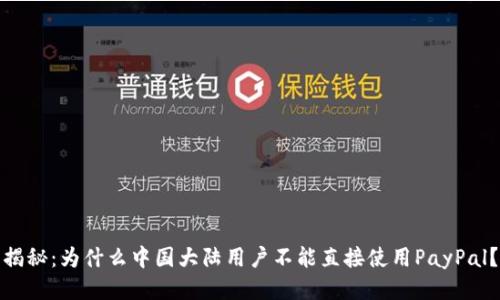 揭秘：为什么中国大陆用户不能直接使用PayPal？