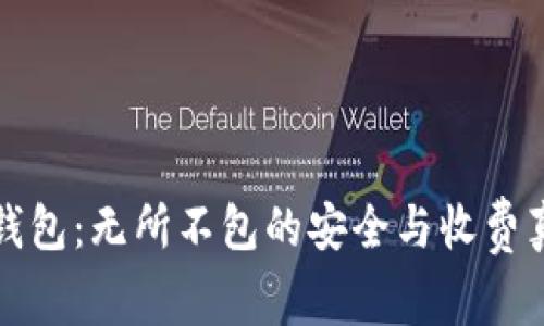 货币冷钱包：无所不包的安全与收费真相揭秘