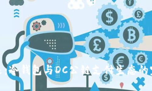 解锁未来：冷钱包与DC公链支付生态的完美融合