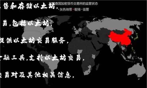 以太坊（Ethereum）并不是一个交易所，而是一个去中心化的区块链平台，主要用于支持智能合约和去中心化应用（DApps）。不过，有许多交易所允许用户买卖以太坊（ETH）和其他加密货币。

以下是一些知名的交易所，用户可以在这些平台上交易以太坊：

1. **币安（Binance）**：全球最大的加密货币交易平台之一，提供大量的加密货币交易对，包括以太坊。
   
2. **Coinbase**：在美国非常受欢迎的交易所，允许用户方便地购买、出售和存储以太坊。

3. **Kraken**：这是一家老牌的加密货币交易所，支持多种加密货币交易，包括以太坊。

4. **Huobi（火币）**：在亚洲及全球范围内，大量用户使用的交易平台，提供以太坊交易服务。

5. **OKEx**：一家综合性的交易所，除了现货交易，还提供期货等其他金融工具，支持以太坊交易。

如果想要具体了解某个交易所，可以访问他们的官方网站，查看支持的交易对及其他相关信息。
