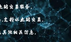 以太坊（Ethereum）并不是一个交易所，而是一个去
